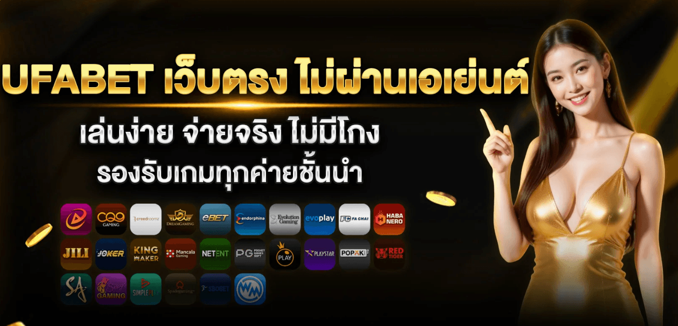แทงบอล UFABET เว็บตรงไม่ผ่านเอเยนต์